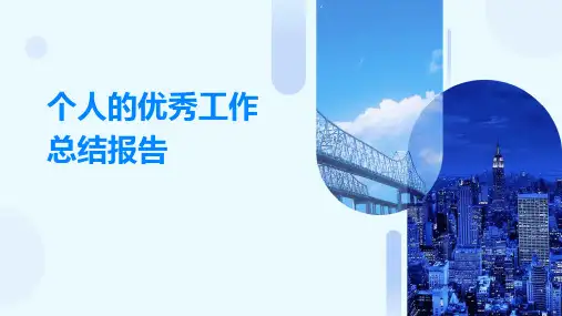 个人的优秀工作总结报告PPT