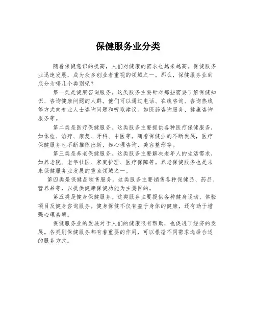保健服务业分类