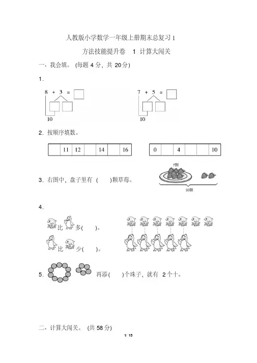 人教版小学数学一年级上册期末总复习试题全套(完美版)