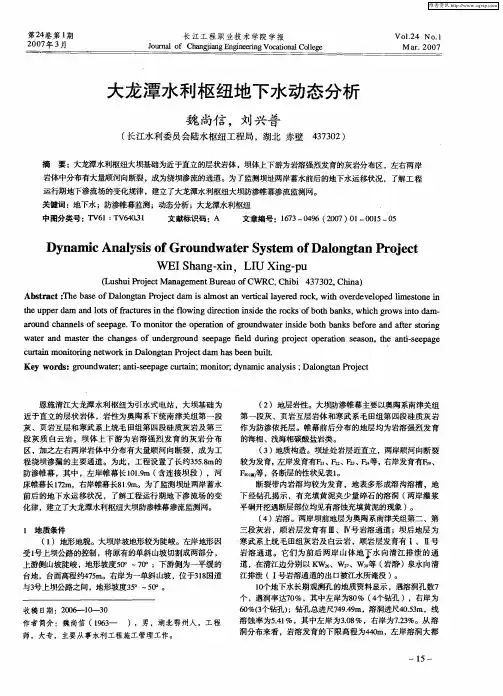 大龙潭水利枢纽地下水动态分析