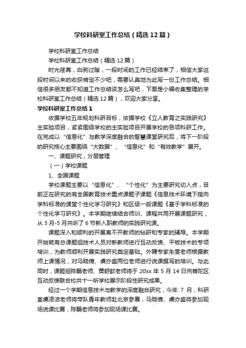 学校科研室工作总结（精选12篇）