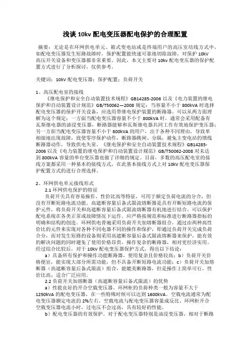 浅谈10kv配电变压器配电保护的合理配置