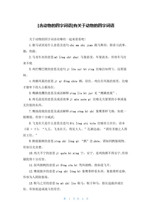 [含动物的四字词语]有关于动物的四字词语