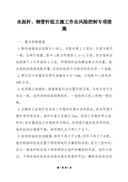水泥杆、钢管杆组立施工作业风险控制专项措施