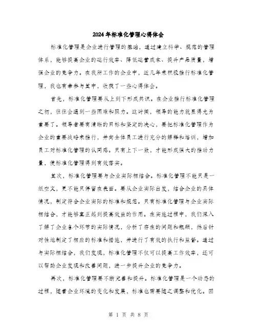 2024年标准化管理心得体会（2篇）