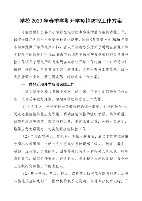 2020年春季学期开学疫情防控工作方案(范文)