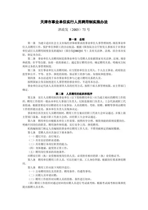 天津市事业单位实行人员聘用制实施办法