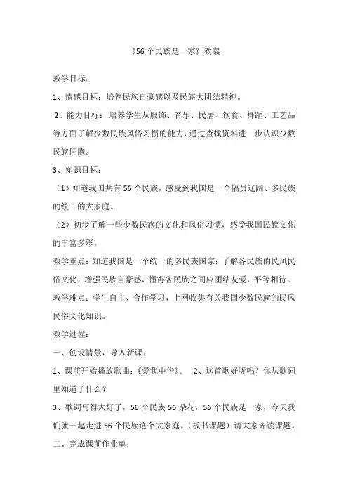 小学道德与法治_56个民族是一家教学设计学情分析教材分析课后反思