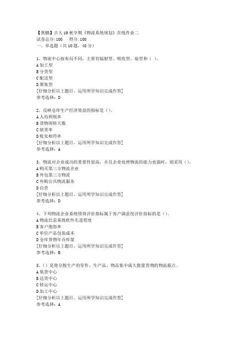 【奥鹏】吉大19秋学期《物流系统规划》在线作业二[3]答案