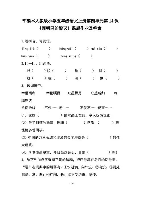 部编本人教版小学五年级语文上册第四单元第14课《圆明园的毁灭》课后作业及答案