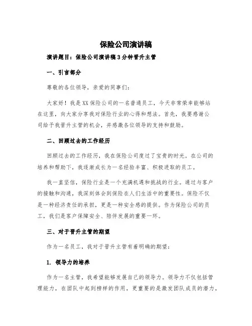 保险公司演讲稿题目 保险公司演讲稿3分钟晋升主管
