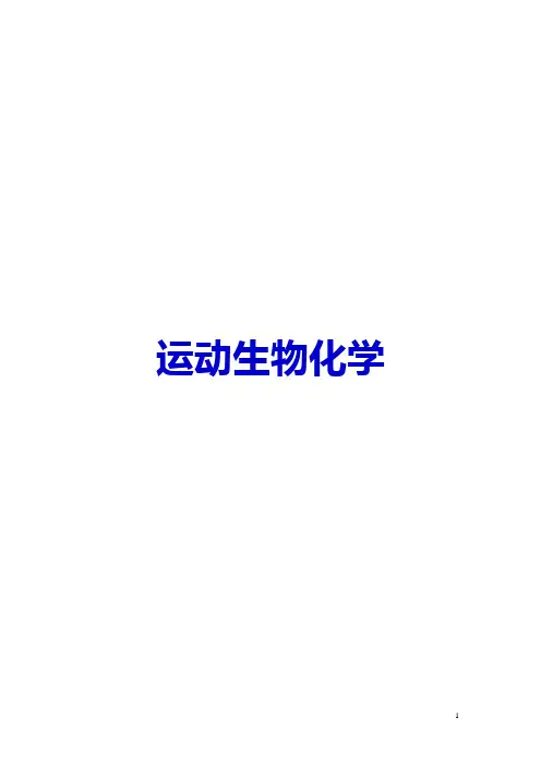 运动生化教案