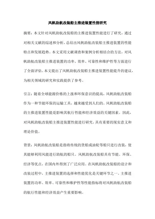 风帆助航改装船主推进装置性能研究