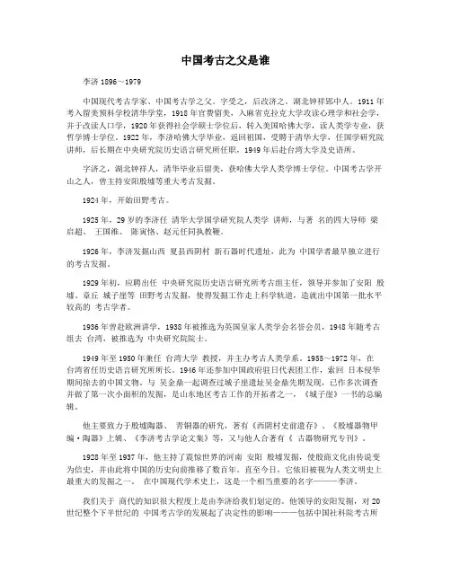 中国考古之父是谁