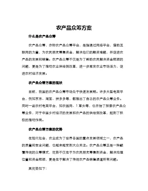 农产品众筹方案