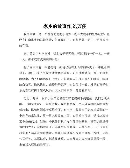 家乡的故事作文,万能