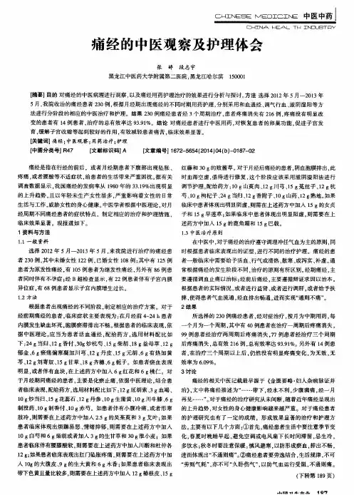 痛经的中医观察及护理体会