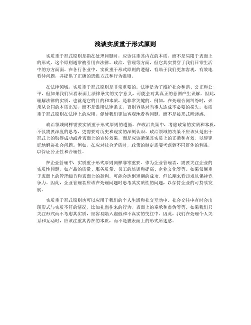 浅谈实质重于形式原则