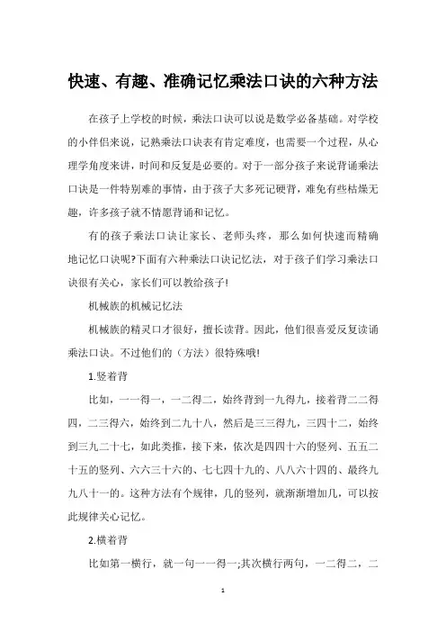 快速、有趣、准确记忆乘法口诀的六种方法