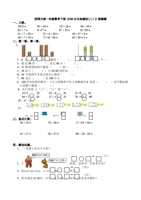 西师大版一年级数学下册《100以内加减法(二)》检测题