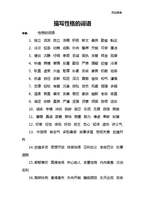 描写性格的词语