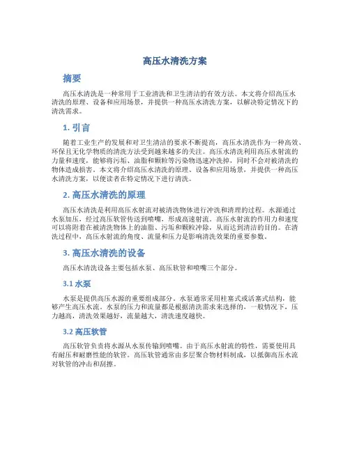 高压水清洗方案