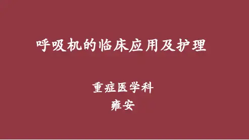 呼吸机的临床应用及护理