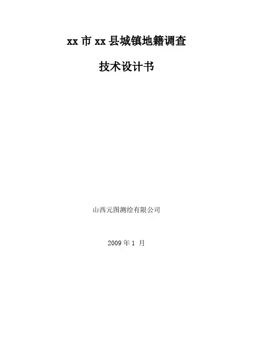 xx市xx县城镇地籍调查技术设计书