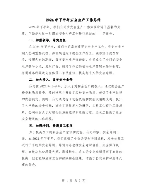 2024年下半年安全生产工作总结(2篇)