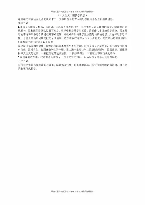 最新人教部编版小学四年级下册语文22 文言文二则教学反思3
