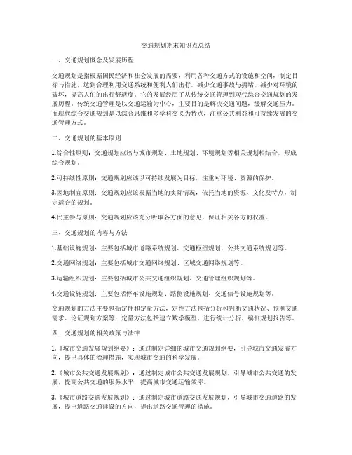 交通规划期末知识点总结