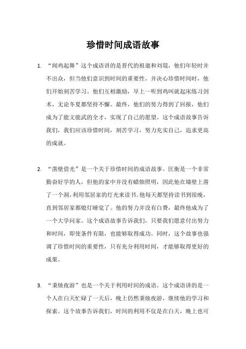 珍惜时间成语故事