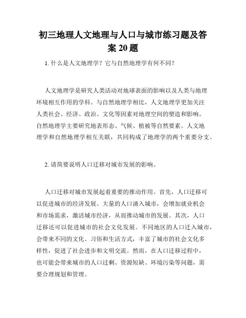 初三地理人文地理与人口与城市练习题及答案20题