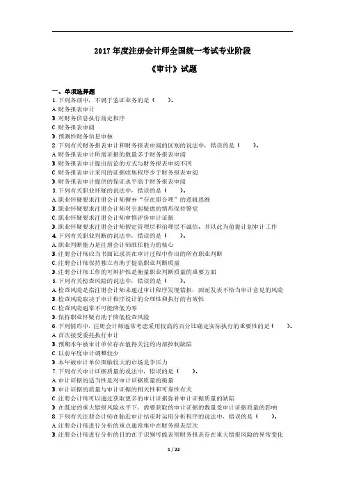 2017年度注册会计师考试《审计》真题