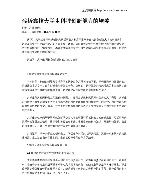 浅析高校大学生科技创新能力的培养
