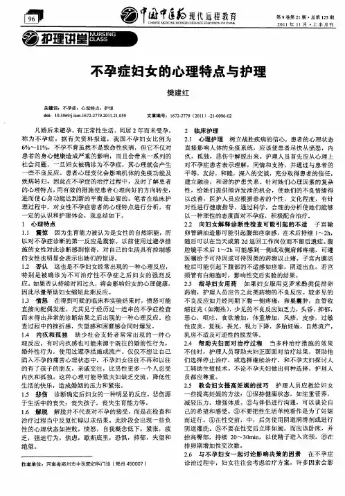 不孕症妇女的心理特点与护理