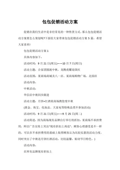 包包促销活动方案