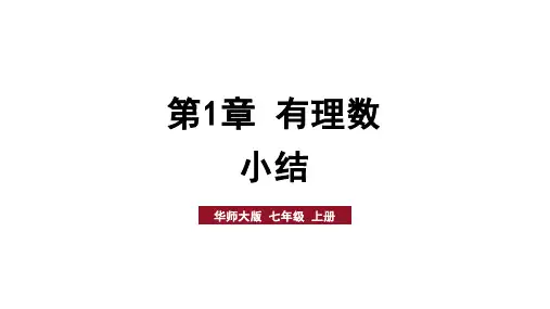 2024年秋华师大版七年级数学上册 第1章 有理数 小结(课件)