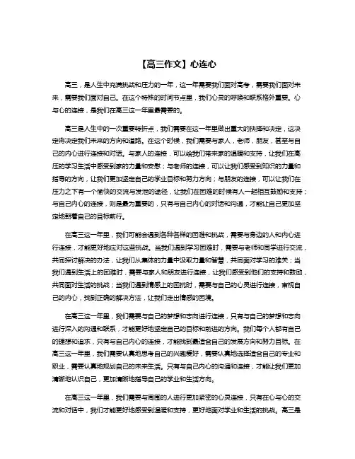 【高三作文】心连心