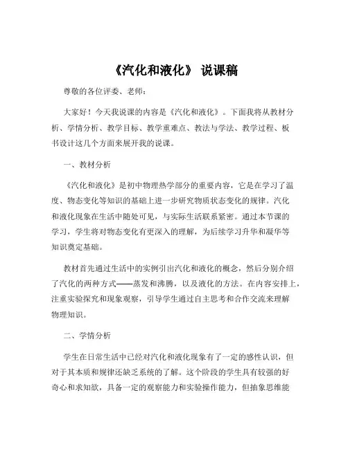 《汽化和液化》 说课稿