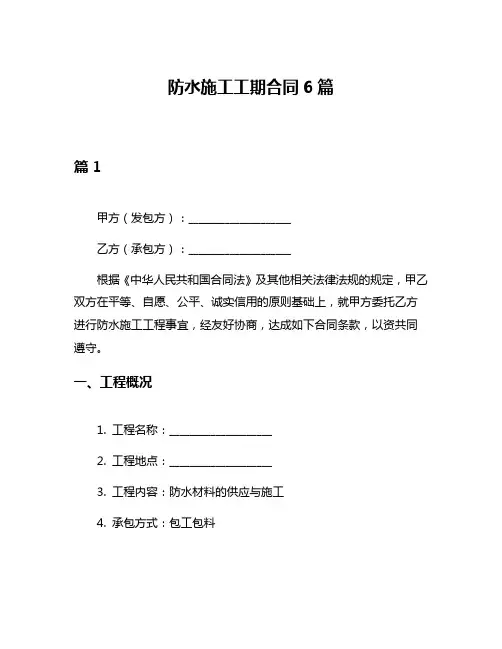 防水施工工期合同6篇