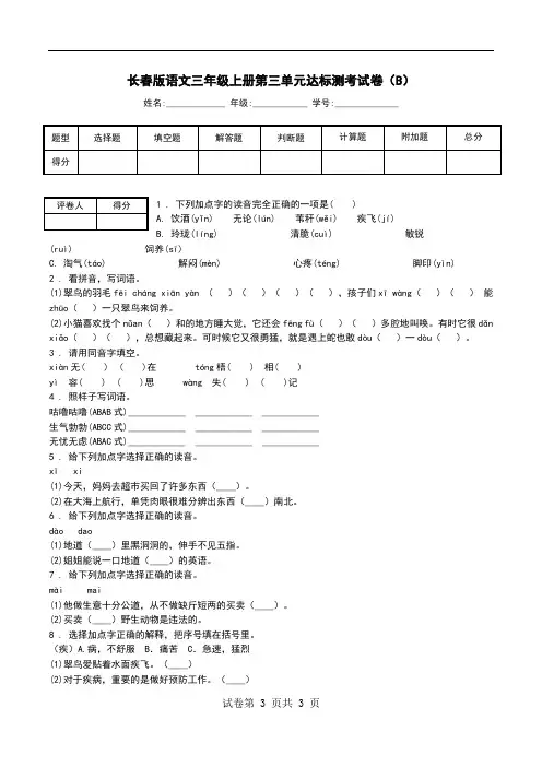 长春版语文三年级上册第三单元达标测考试卷(B).doc
