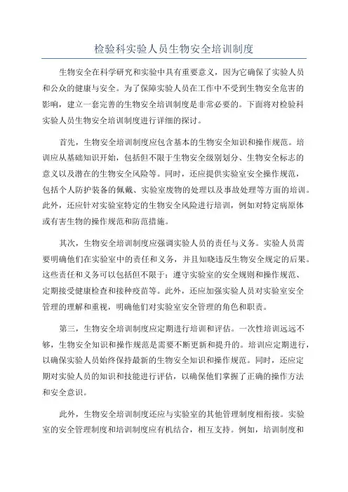 检验科实验人员生物安全培训制度