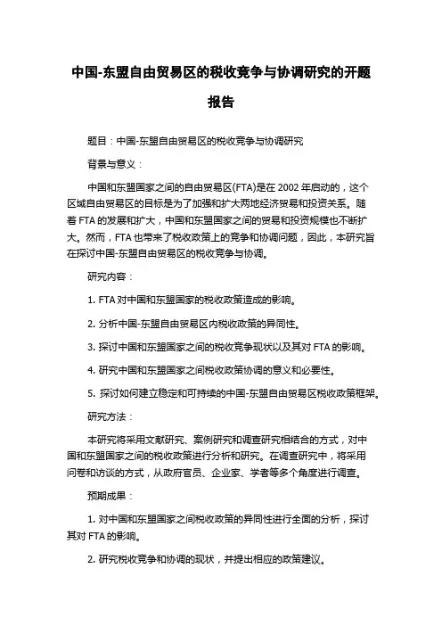 中国-东盟自由贸易区的税收竞争与协调研究的开题报告