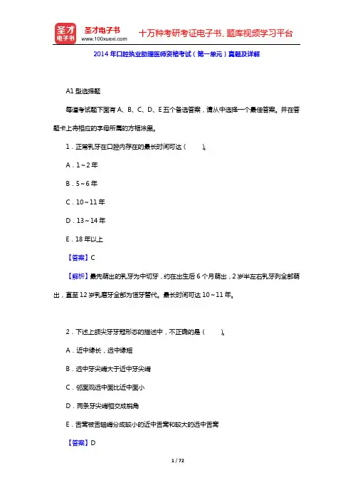 2014年口腔执业助理医师资格考试(第一单元)真题及详解【圣才出品】
