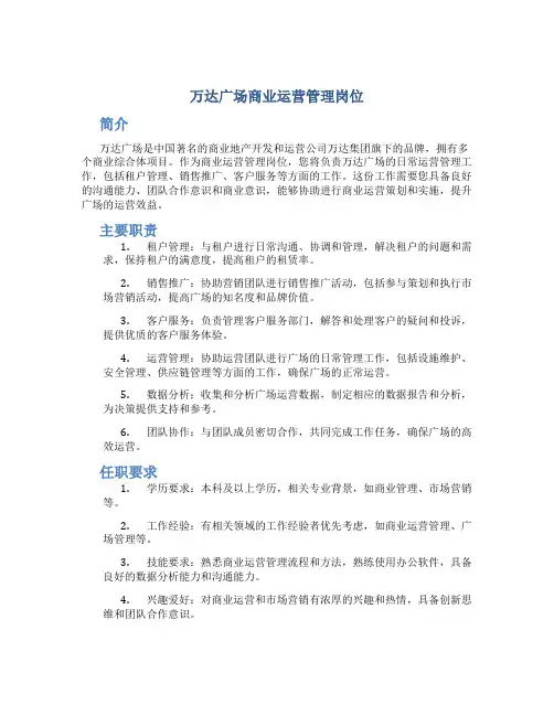 万达广场商业运营管理岗位