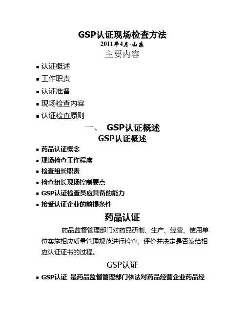 GSP认证现场检查方法