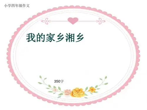 小学四年级作文《我的家乡湘乡》350字(共7页PPT)