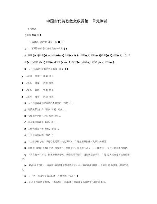 中国古代诗歌散文欣赏第一单元测试