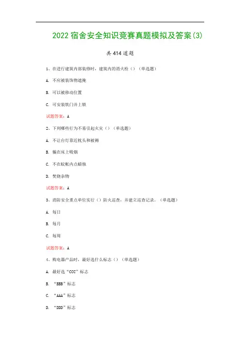 2022宿舍安全知识竞赛真题模拟及答案(3)